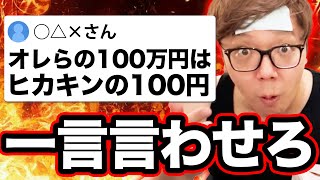 『俺らの100万円はヒカキンの100円』にブチギレるヒカキン