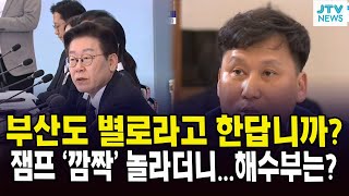 부산도 별로라고 한답니까?...잼프 '깜짝' 놀라더니...해수부는?