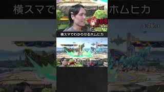 【スマブラSP】ファルコンを上スマでわからせるホムヒカ。