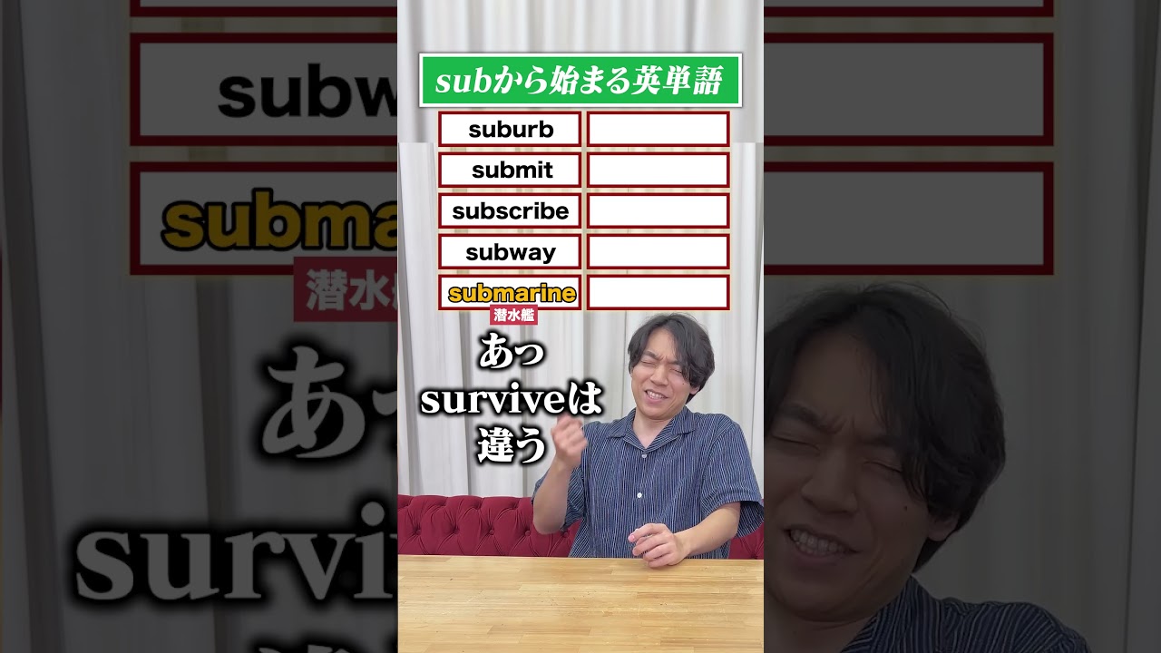 QuizKnock伊沢が挑戦！subから始まる英単語10個答えろ！#shorts