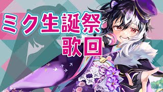 [Vtub] 歐貝爾－初音ミク生誕祭歌回