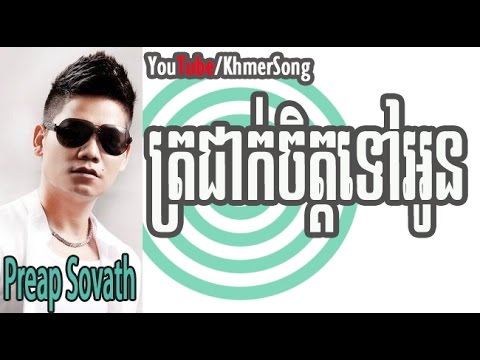 Preap Sovath |  Trocheak Jet Tov Oun