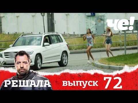 Решала | Выпуск 72 | Разоблачение мошенников и аферистов