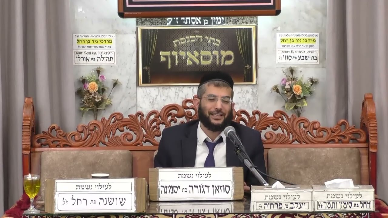 הרב מנחם גיאת | הלכות שבע ברכות בשבעת ימי המשתה חתן וכלה | בית הכנסת מוסאיוף