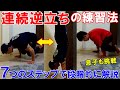 逆立ち(倒立)が足をつけずに連続で出来るようになる練習法【肩と腕の自重トレーニング】