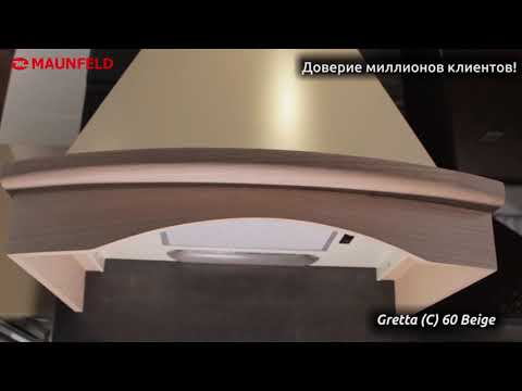 Кухонная вытяжка Maunfeld Gretta C 60 бежевый