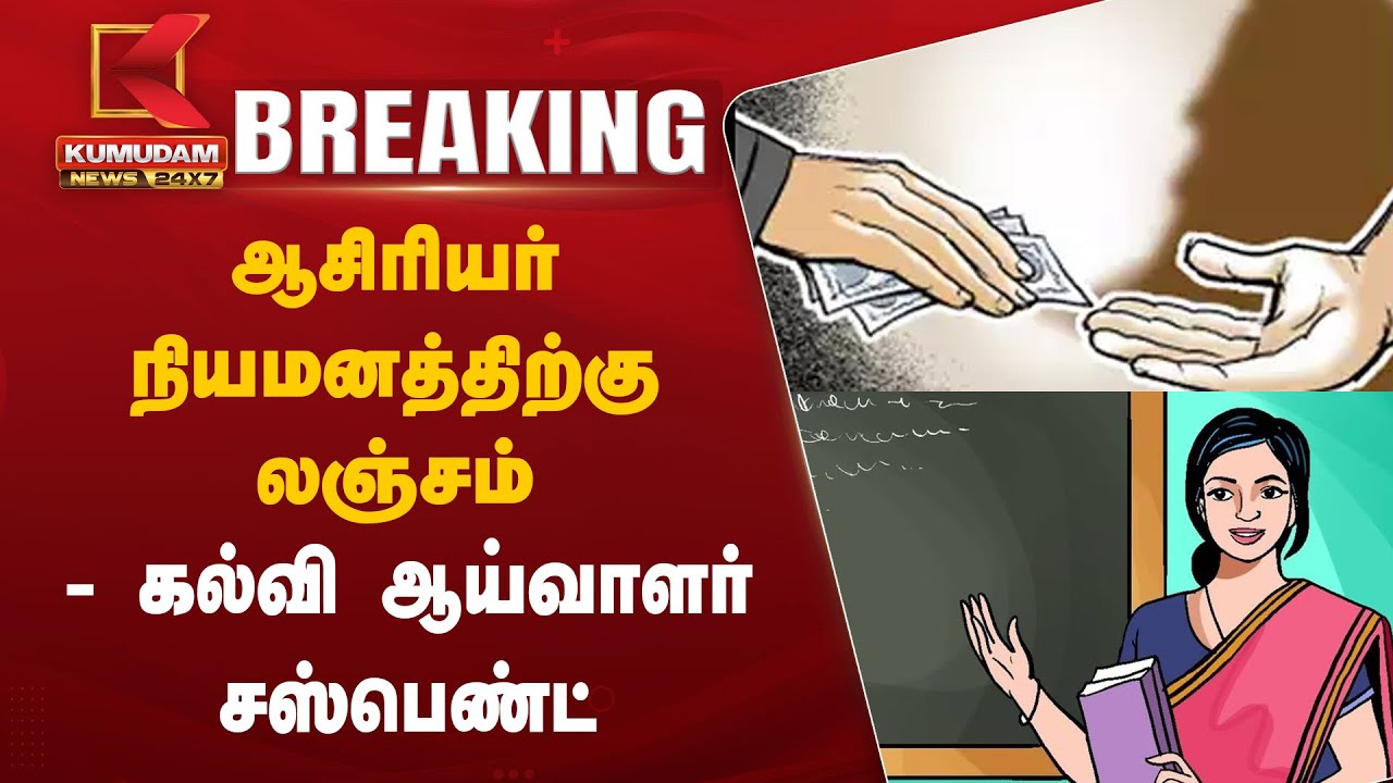 ஆசிரியர் நியமனத்திற்கு லஞ்சம் - கல்வி ஆய்வாளர் சஸ்பெண்ட்