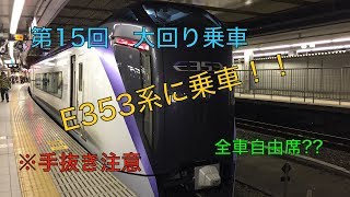 【ゆっくり実況】第15回 大回り乗車　E353系に乗ってきた！