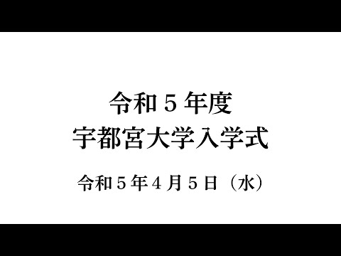 宇都宮大学 令和5年度入学式