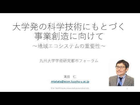 共創学科 「大学発の科学技術にもとづく事業創造に向けて」国立大学法人九州大学副理事　髙田仁氏