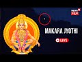 LIVE: Sabarimala Makara Jyothi 2023 | Sabarimala Temple Kerala | Lord Ayyappa | Kannada News Live