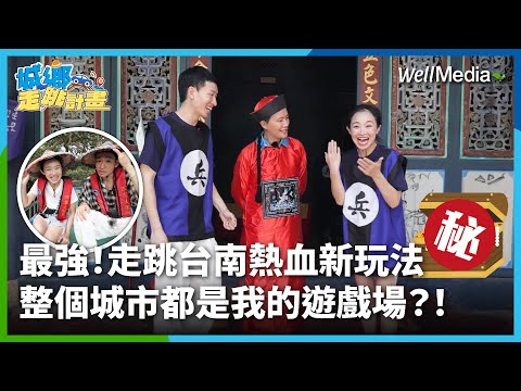 走跳台南安平特色景點美食!你沒看過的新玩法!百年歷史小鎮深度旅遊 處處是驚喜?! 【城鄉走跳計畫】EP1 WellMedia