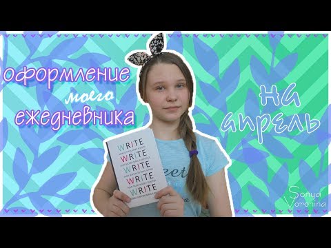 ОФОРМЛЕНИЕ ЕЖЕДНЕВНИКА//Sopha Voronina & Diana Van