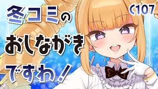【C107】冬コミのお品書きですわぁ！【騎乗院ドリル】