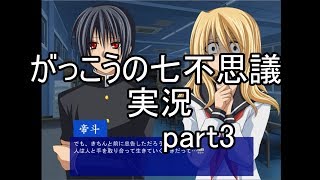 がっこうの七不思議 part3