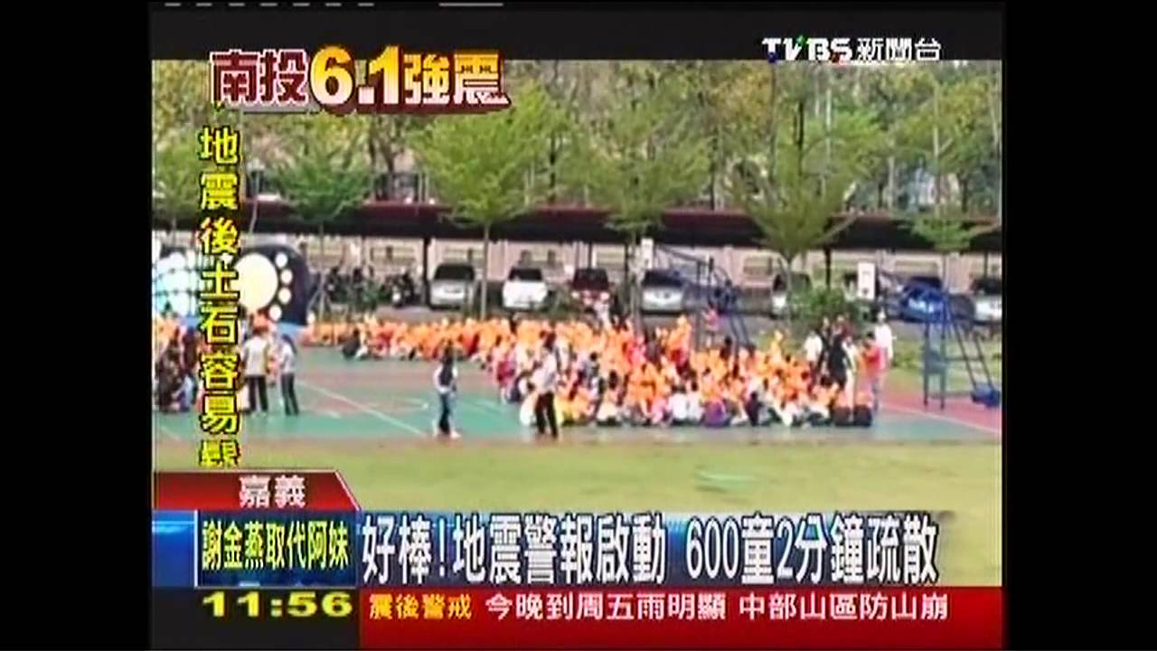 好棒!地震警報啟動 600童2分鐘疏散