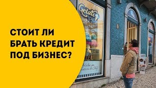 Кредит под бизнес или как найти деньги для своего дела