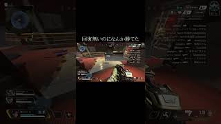 【APEX】回復無いのになんか勝てた#Shorts