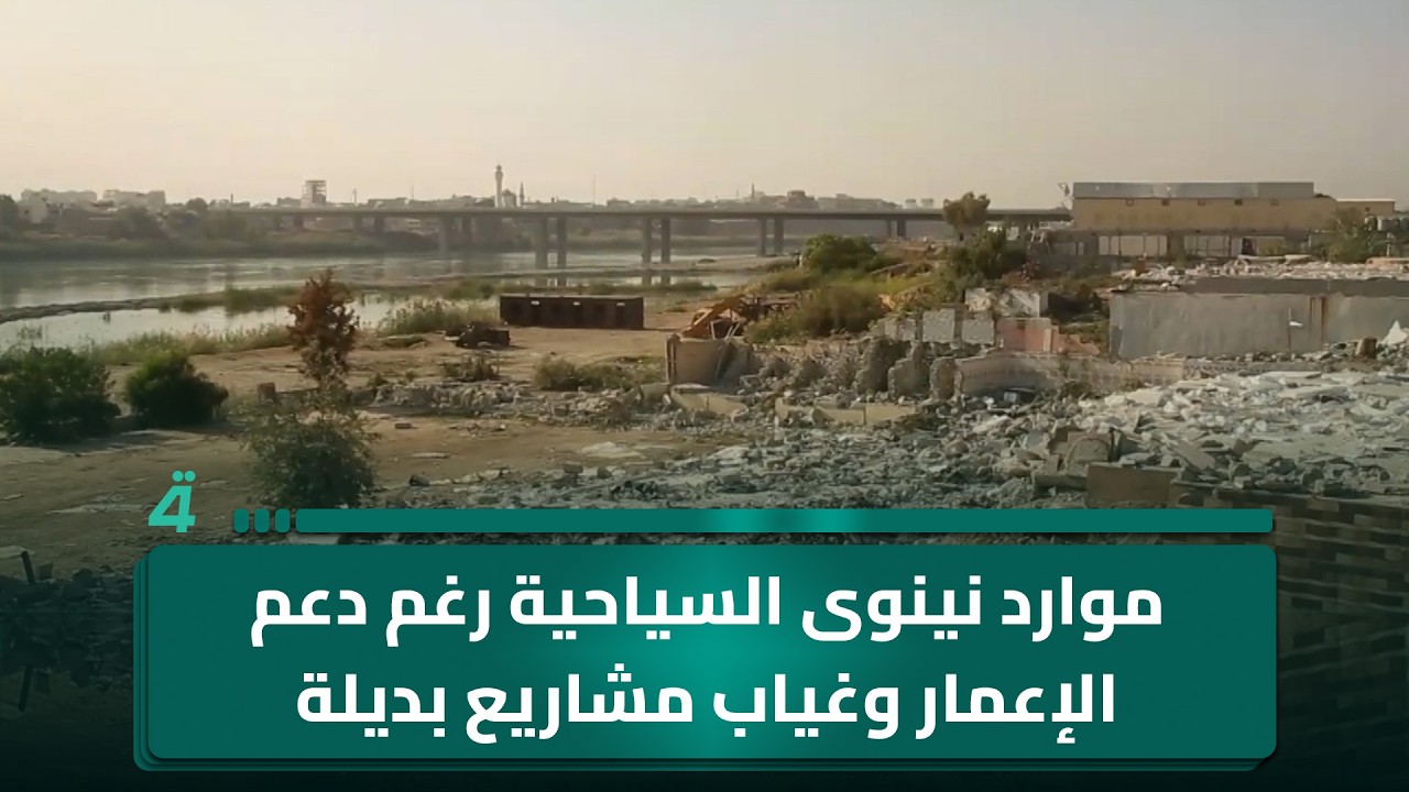 فيديو | موارد نينوى السياحية رغم دعم الإعمار وغياب مشاريع بديلة واضحة