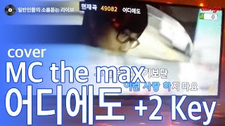[일소라] 일반인 - 어디에도 +2Key ver. (M.C. the max) cover