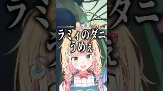 ラミィのダニを美味しそうに食べる桃鈴ねね【ホロライブ/切り抜き/雪花ラミィ/桃鈴ねね/尾丸ポルカ】