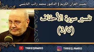 د.محمد راتب النابلسي - تفسير سورة الاحقاف ( 3 \ 6 )