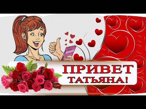 🎶✔️ С ДНЕМ ТАТЬЯНЫ Пусть Ангел Тебя Хранит!