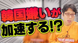 韓国の行動が日本人を韓国嫌いにさせる!?