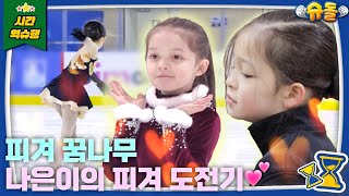 Download lagu Naeun Who Became A Figure Skating Queen 👑 | The Return Of Superman KBS mp3