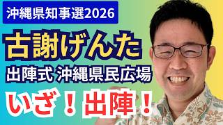 ついに始まった 沖縄県知事選挙2026! 出陣式! 古謝げんた 沖縄県民広場 9:00～