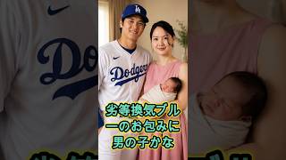 真美子夫人と大谷翔平、第2子となる男児誕生を正式発表！世界中から祝福の声が殺到🔥⚾🔥