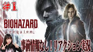 第一弾！事前情報なし！怖いと噂のバイオハザードレクイエム実況