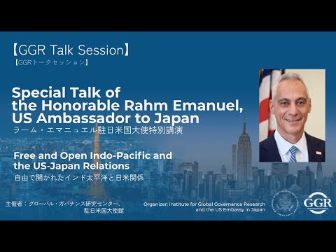 法律学科 【GGRトークセッション】ラーム・エマニュエル駐日米国大使による特別講演