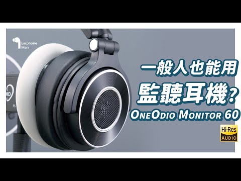 監聽耳機與一般耳機不同?一般消費者能用嗎?｜OneOdio monitor 60