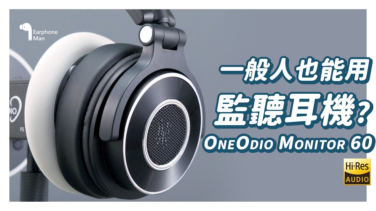 監聽耳機與一般耳機不同?一般消費者能用嗎?｜OneOdio monitor 60