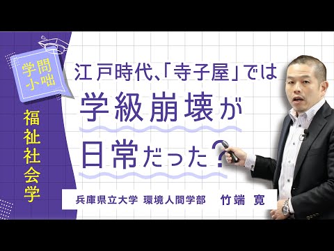 人間環境学科 【学問小話】福祉社会学「『学級崩壊』ってほんまかいな？」竹端寛（兵庫県立大学環境人間学部）