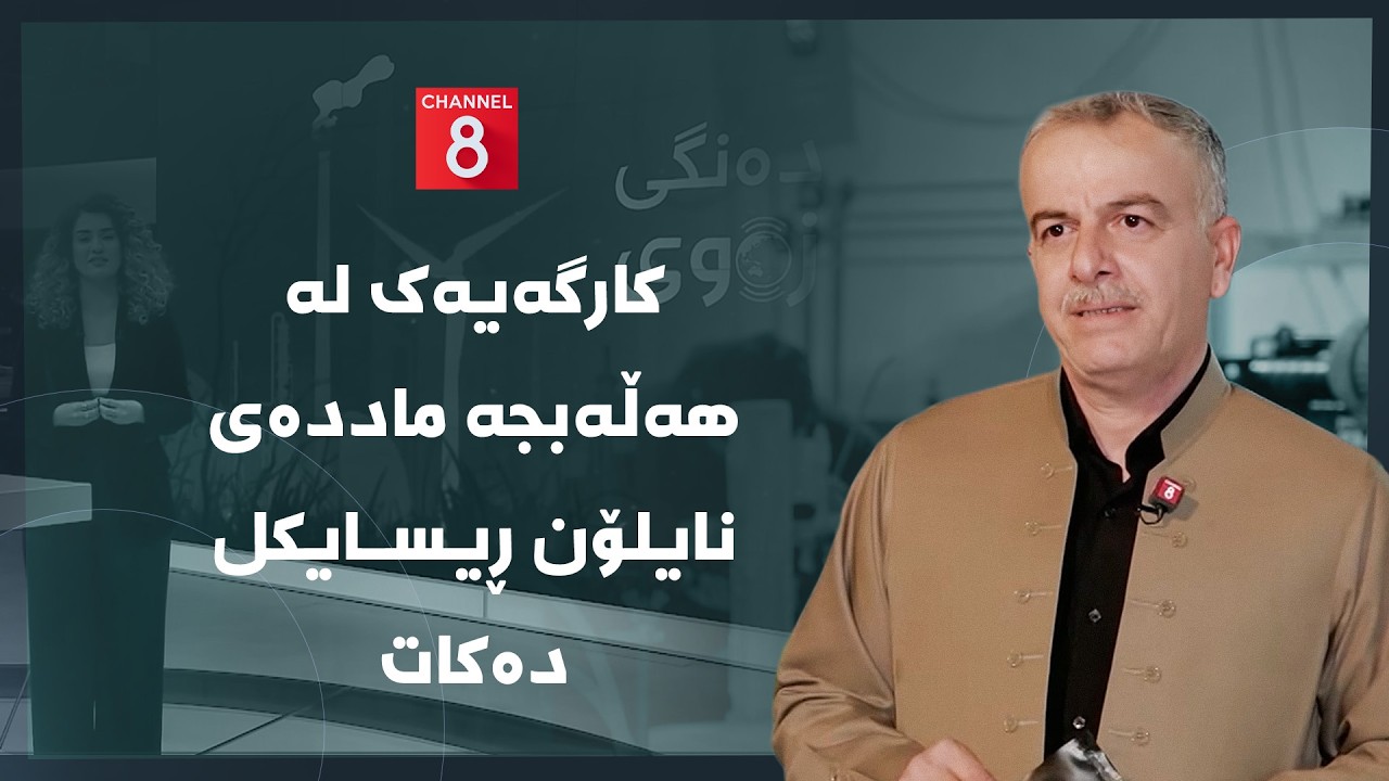 ڤیدیۆ | دەنگی زەوی - کارگەیەک لە هەڵەبجە ماددەی نایلۆن ڕیسایکل دەکات