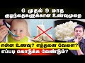 Food chart for babies aged 6 to 9 months? | What to give? | How to give? | Dr. Arunkumar