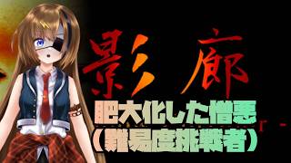 #8【Shadow Corridor】肥大化した憎悪の挑戦者に挑戦！！！【#芳乃シズル #vtuber 】