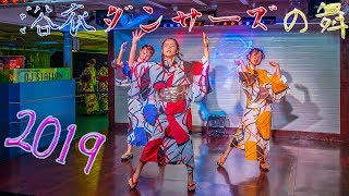 2019浴衣ダンサーズの踊り