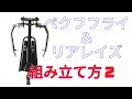 ペクフライ&リアレイズマシーン 組み立て方2  アームの付け方