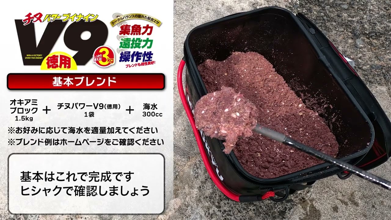 「チヌパワーV９（徳用）」単品使用例＆水中拡散映像