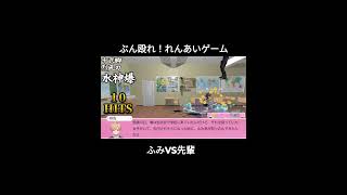 ぶん殴れ！れんあいゲーム　#ショート動画 #shorts 　　