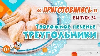«Приготовились» выпуск 24: Творожное печенье "Треугольники".