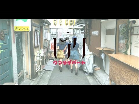 クマリデパート / 「ピアノ」 / MUSIC VIDEO