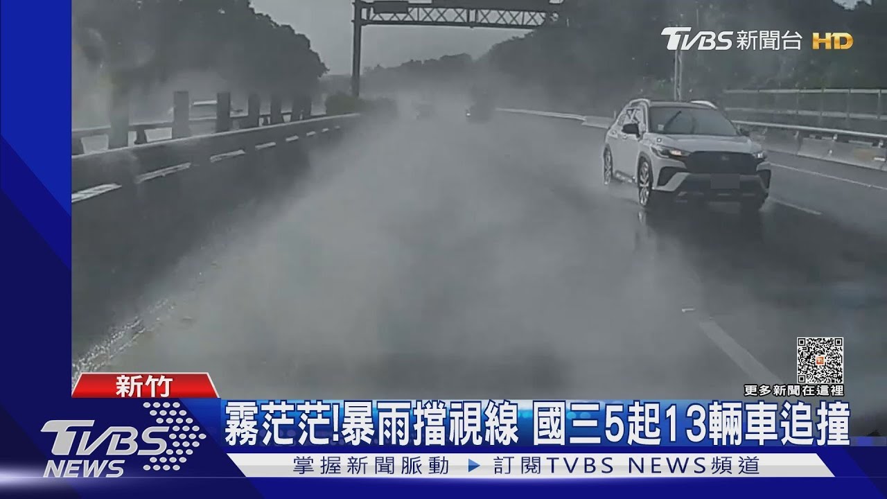 霧茫茫！暴雨擋視線　國三5起13輛車追撞