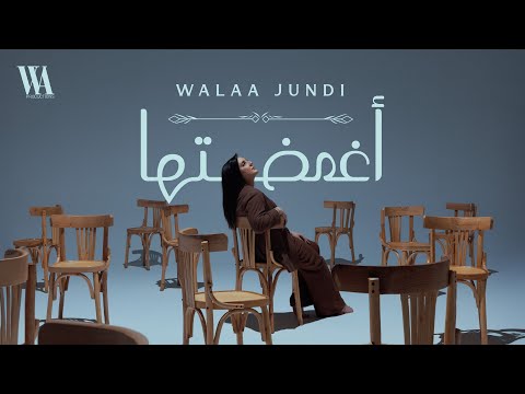 Walaa Al Jundi – Aghmadtuha [Official Music Video 2025] | ولاء الجندي – أغمضتها
