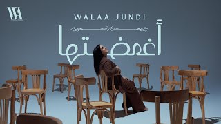 كلمات اغنية اغمضتها ولاء الجندي