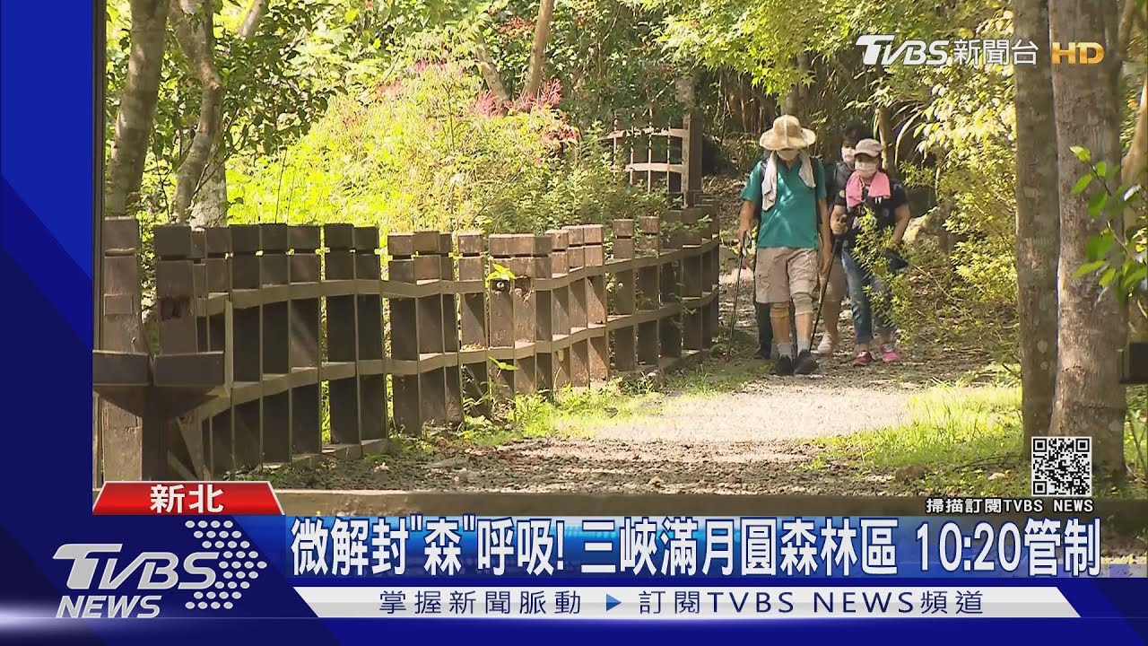 微解封「森」吸！三峽滿月圓森林區　10：20管制