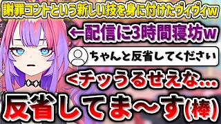 3時間寝坊して『謝罪コント』という新しい技を身に付けたヴィヴィw【綺々羅々ヴィヴィ/ホロライブ切り抜き】